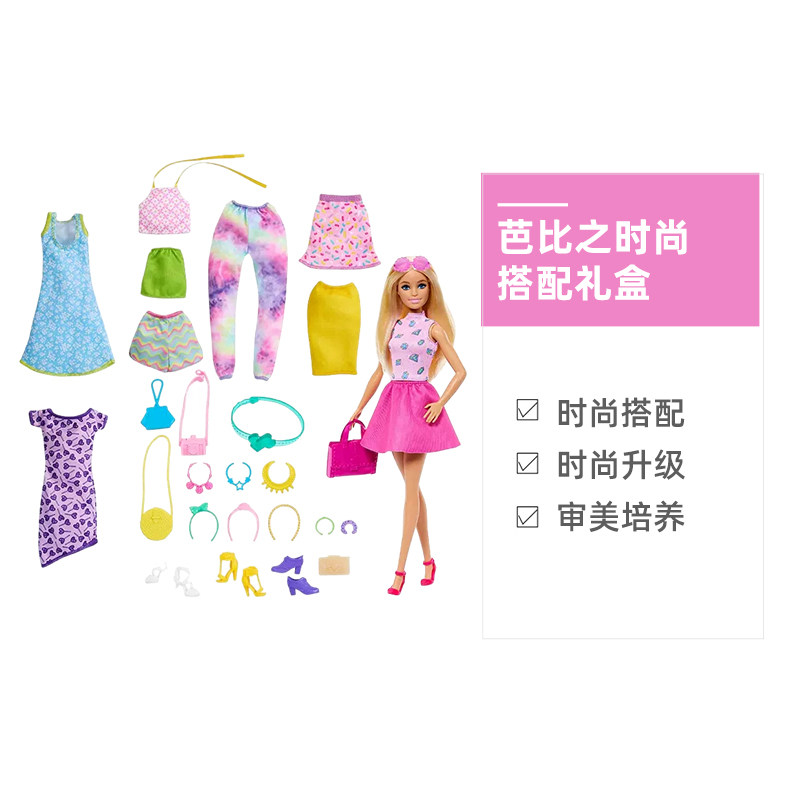 【自营】芭比娃娃时尚甜美搭配礼盒女孩公主换装过家家玩具礼物,淘宝优惠券,粉丝福利购,淘宝优惠卷