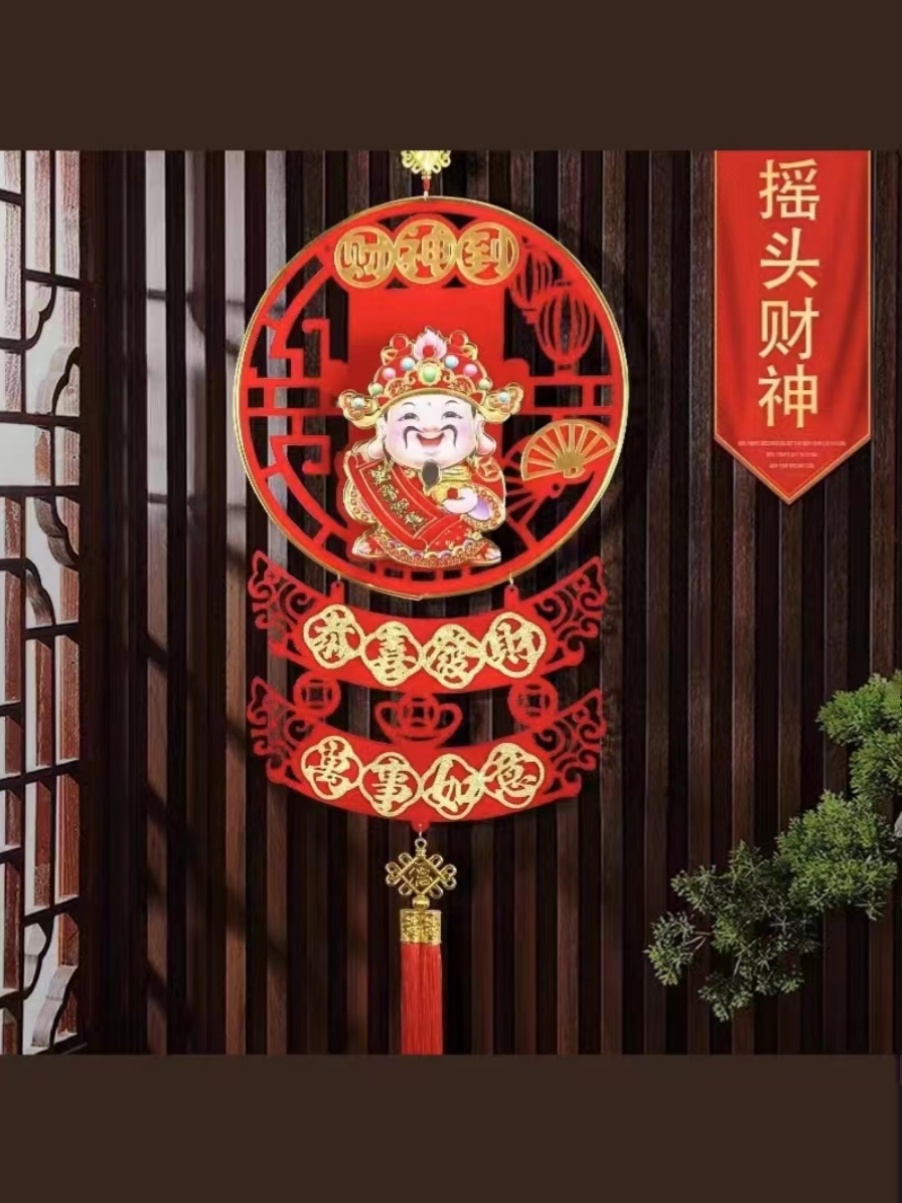 摇头财神挂件新年装饰玄关壁画客厅结婚喜庆福字中国红招财进宝