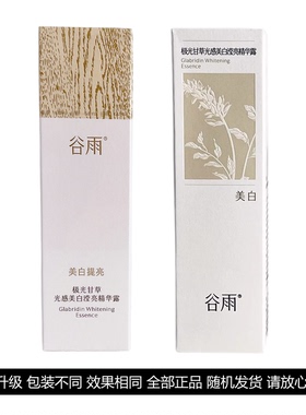 谷雨美白光感水[官方正品防伪]