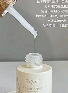 谷雨美白精华液【官方正品保证】
