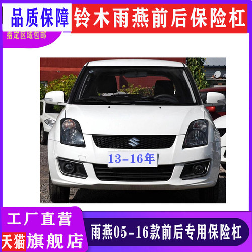适用长安铃木雨燕050810年1112131416年前后保险杠雨燕前杠后杠 - 图0
