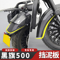 Apply Bran black flag 500 front and rear fender lengthened stop mud tile free of non-destructive mounting anti-splash protection shield