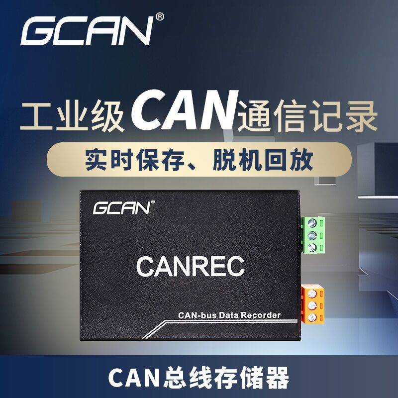 CAN总线数据存储器模块CANREC离线回放CAN总线脱机保存CAN记录仪 - 图0