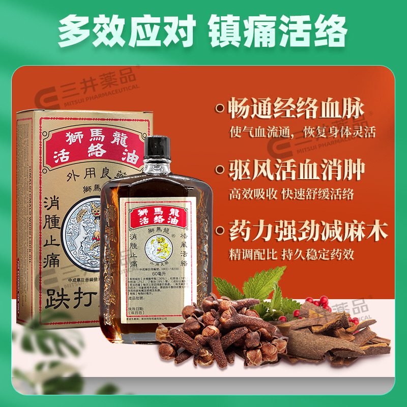 香港狮马龙活络油跌打损伤消肿止痛祛风活络筋骨关节疼痛港版原装