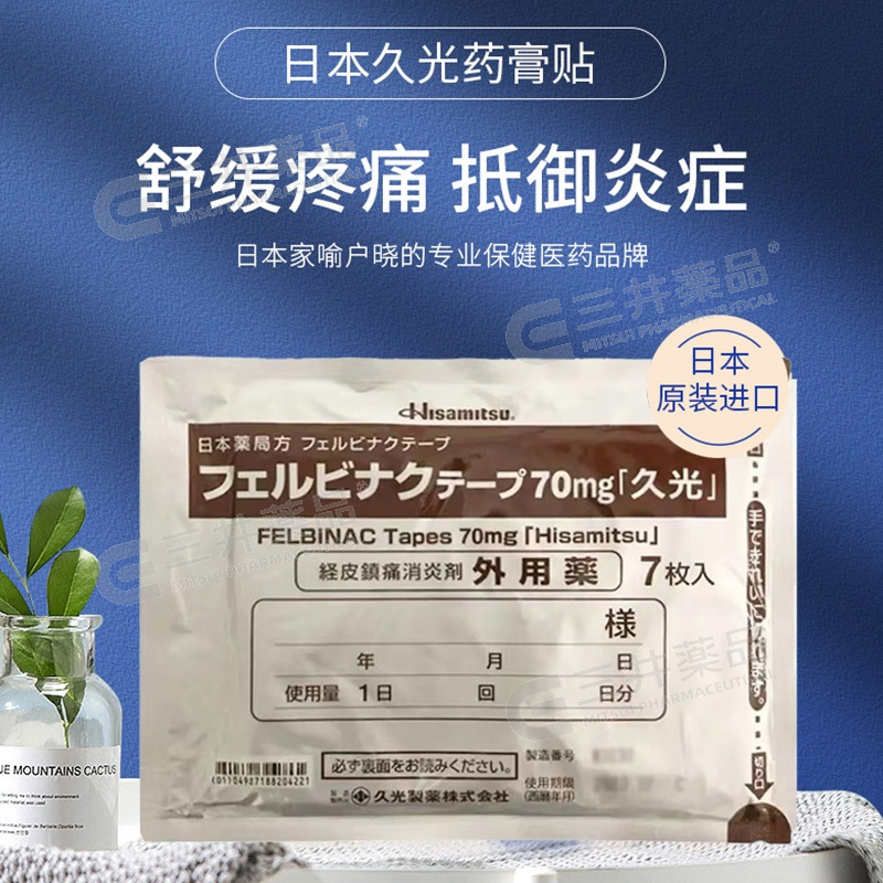 日本久光贴膏药贴70mg镇痛贴止痛膏片久光制药旗舰店进口久九光贴 - 图0