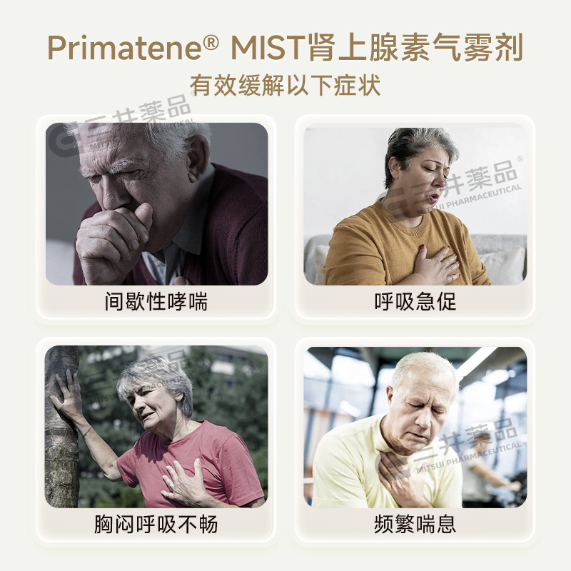 美国进口Primatene MIST肾上腺素哮喘吸入气雾剂呼吸急促胸闷气喘 - 图0
