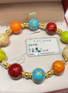 TSL谢瑞麟代购 足金999大漆串珠彩色黄金手链手串女 时尚专柜正品