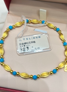 TSL谢瑞麟代购 足金999福字橄榄珠青金石黄金手链手串 专柜正品