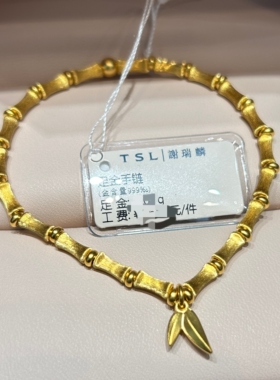 TSL谢瑞麟代购 足金999丝绒竹节黄金手链手串女 时尚百搭专柜正品