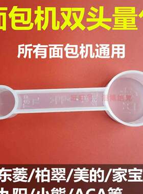 面包机专用双头量勺糖酵母量匙量