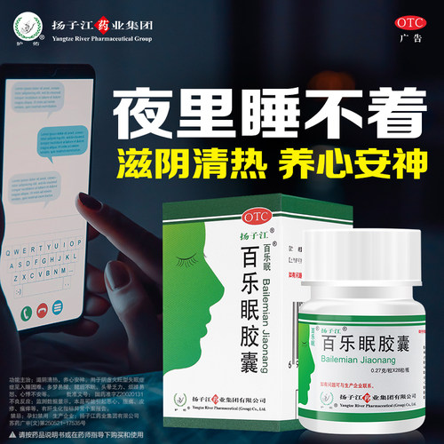 扬子江百乐眠胶囊中药入睡助眠失眠安眠安神官方睡眠解郁正品药房 - 图0