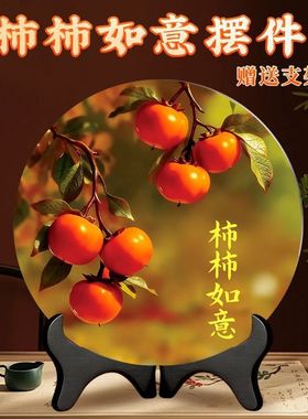 老师推荐柿柿如意摆件新中式现代装饰画办公桌面玄关摆台柿柿如意