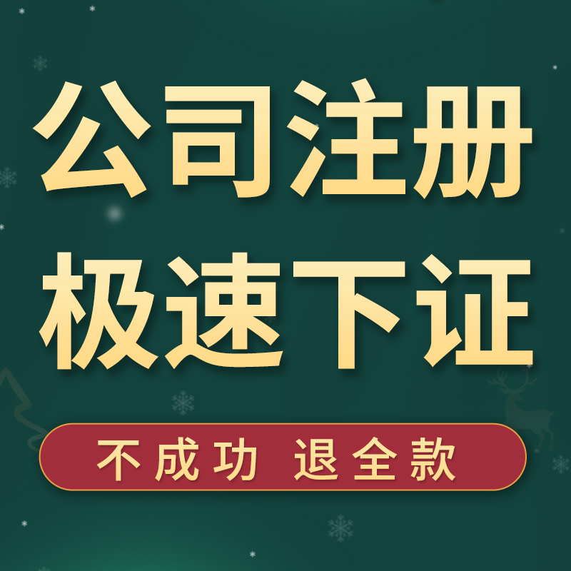 代办执照无锡公司注册营业执照个体办理代理记账报税工商注销变更-图0