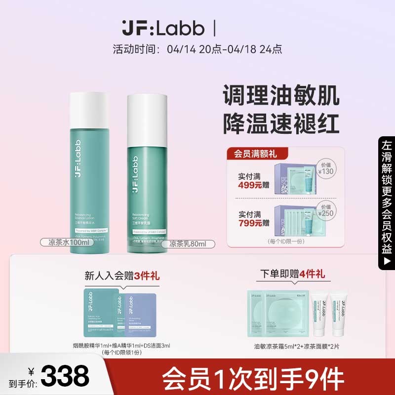 【重磅新品】JF LABB/肌肤之研凉茶水补水修红舒缓修护敏感肌可用