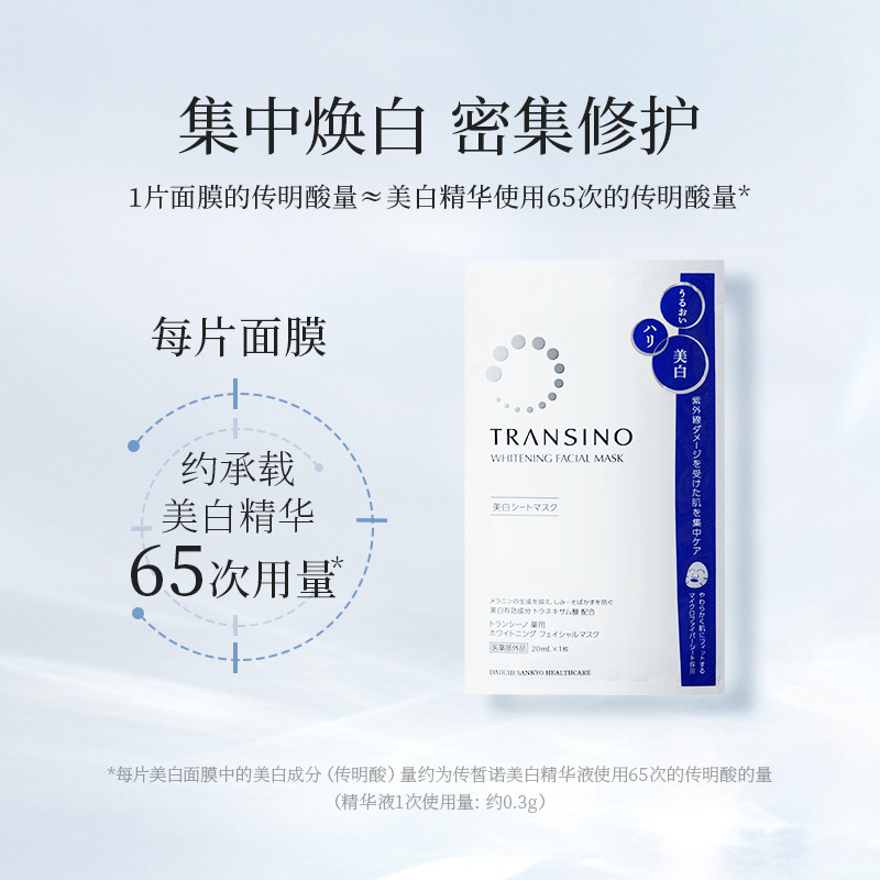transino传皙诺美白焕颜祛斑面膜 TRANSINO传皙诺旗舰贴片面膜