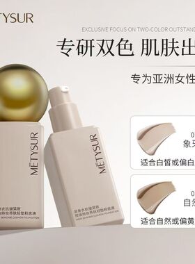 METYSUR】紧身衣持妆养肤粉底液