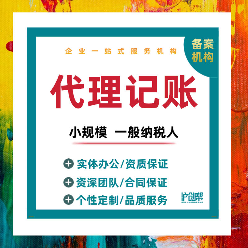 上海公司注册代理记账报税公司营业执照办理做账零申报税务代帐 - 图0