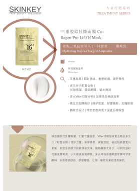 美国SKINKEY三重胶原拉撕面膜