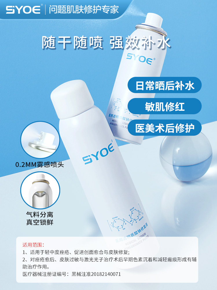 【预售】SYOE医用透明质酸钠补水保湿痤疮医美创面愈合喷雾120g - 图0