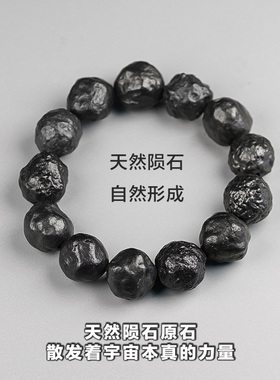 陨石手串天然黑色碳质贵金属