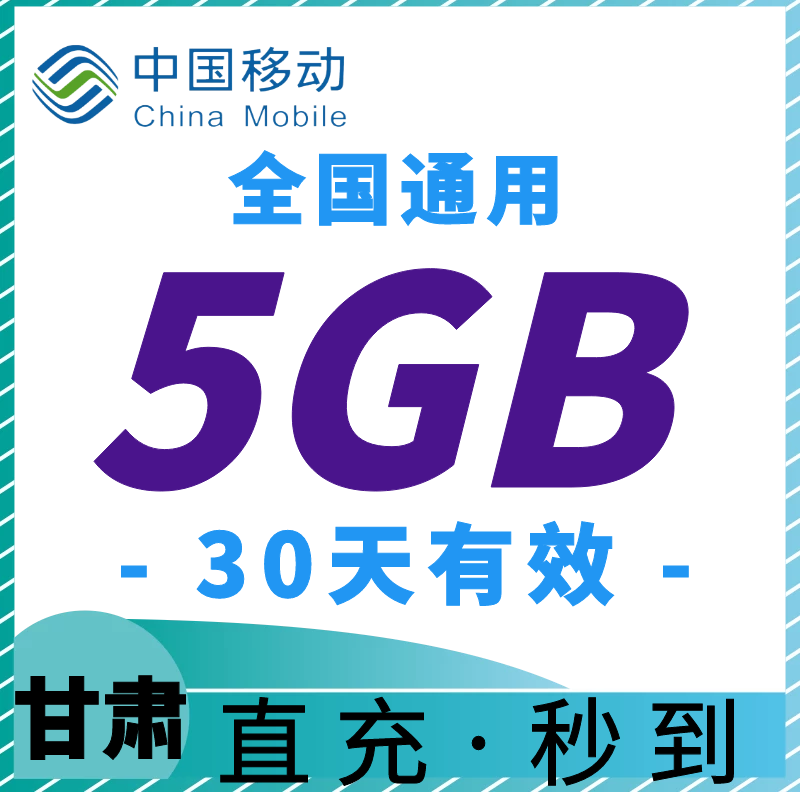 甘肃移动流量充值5GB月包 30天有效全国通用流量手机上网叠加包-图0