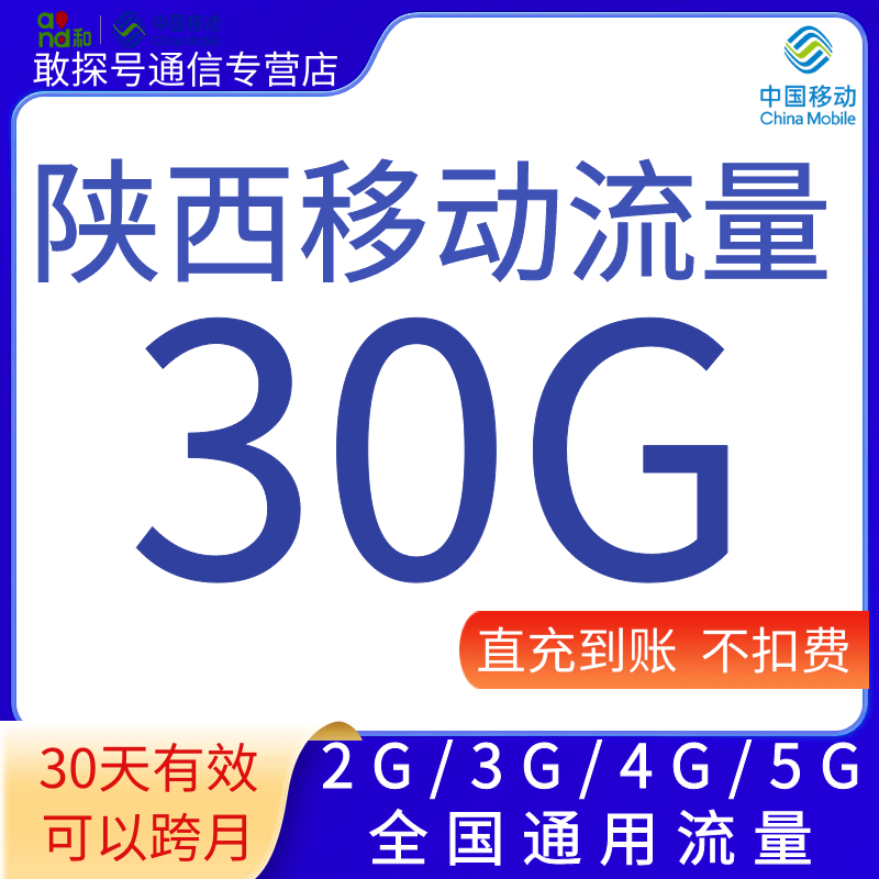 陕西移动流量充值30GB30天有效叠加包全国通用自动充值 可跨月 - 图0