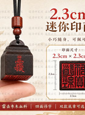 龙虎山直发雷击枣木血料四面讳字法印吊坠迷你朱砂挂件国风车挂件