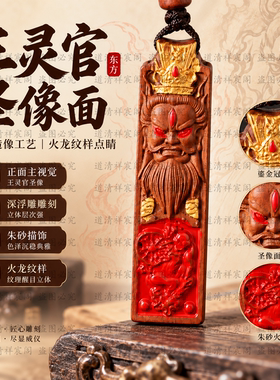 雷击枣木王灵官双面吊坠朱砂鎏金雕刻令牌挂牌国风随身佩戴挂饰
