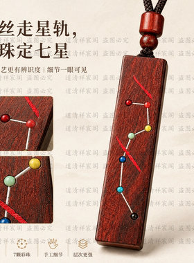 天然雷击枣木北斗七星九字真言吊坠朱砂填色双面雕刻长条随身挂件