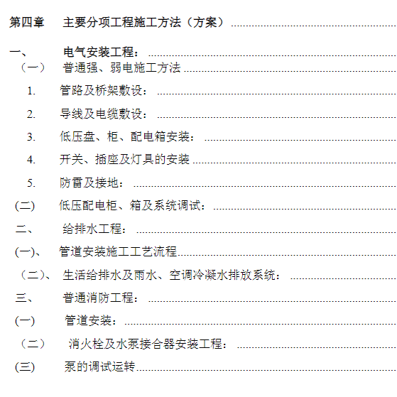 水电安装工程施工方案组织设计给排水技术标工艺流程范本机电专项 - 图1