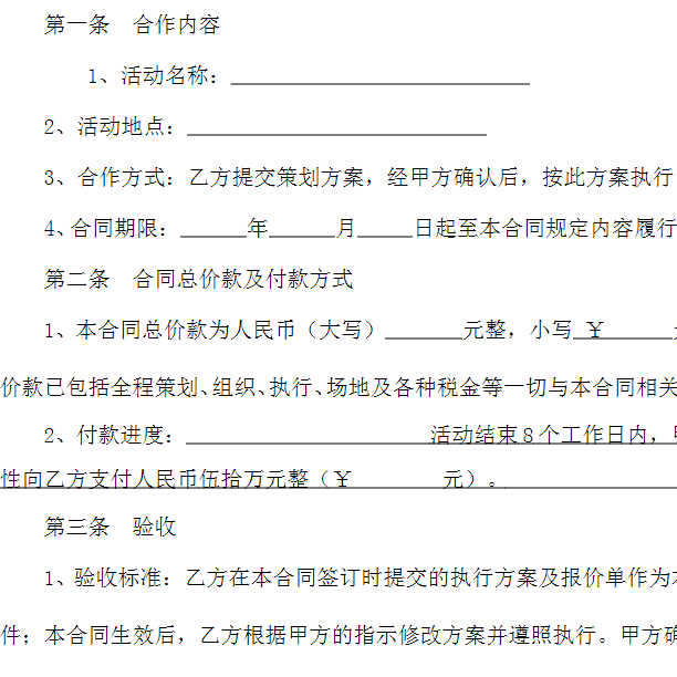 活动策划协议书范本服务执行代理合同合作承包开业庆典项目执行 - 图2