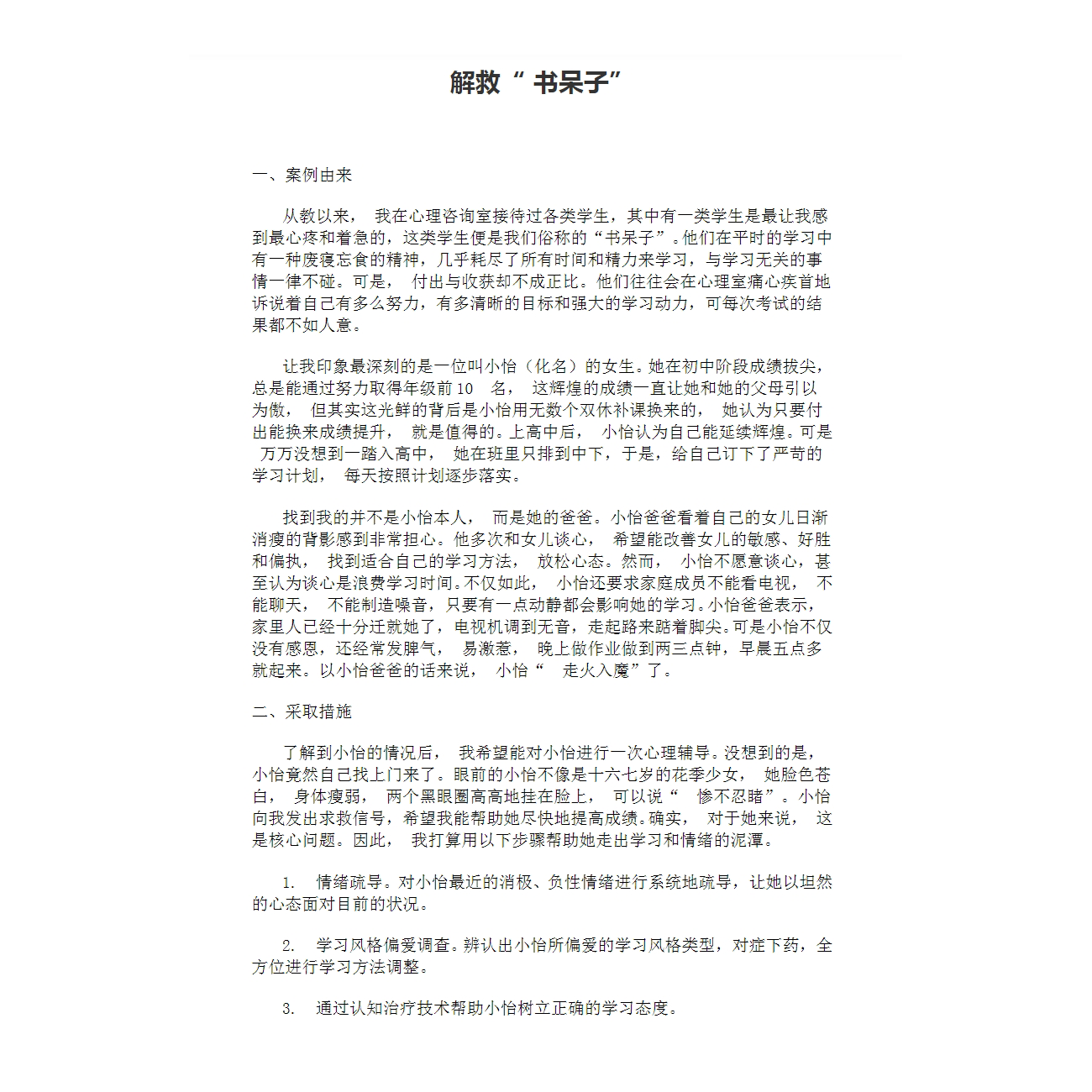 学生心理教育案例分析个案报告模板范文家庭考生焦虑考前压力焦虑 - 图0