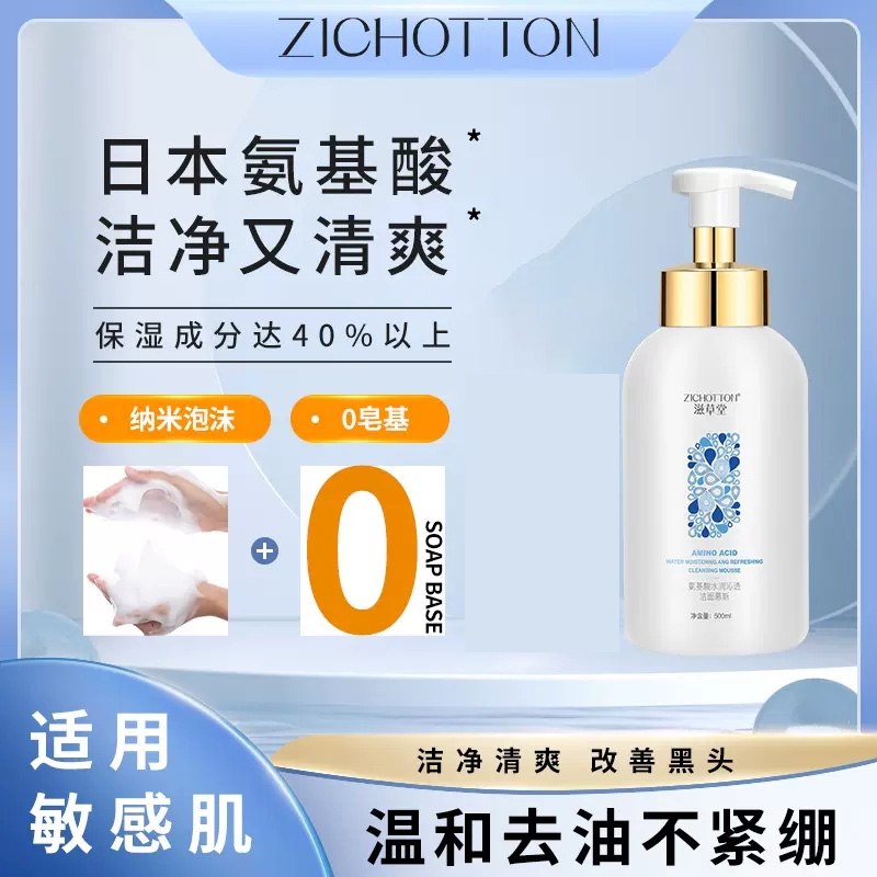 滋草堂洁面慕斯洗面奶敏感肌专研氨基酸洁面乳泡泡大瓶500ml