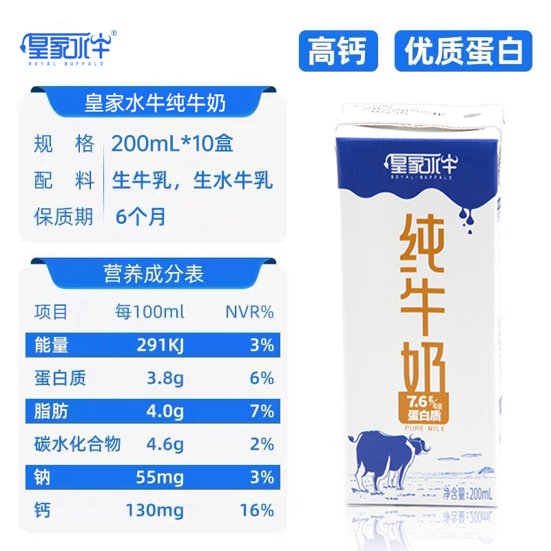 【1】皇家水牛纯奶200ml*10盒整箱7.6g优质乳蛋白营养好味早餐奶