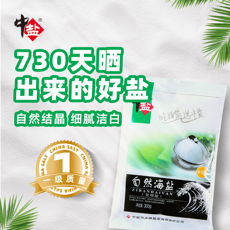 中盐 未加碘自然海盐食用盐 300g*8袋