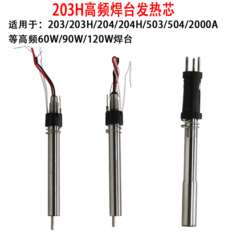 203H焊台发热芯90W 120W高频204 2000A电烙铁手柄H1203发热芯组件-图3