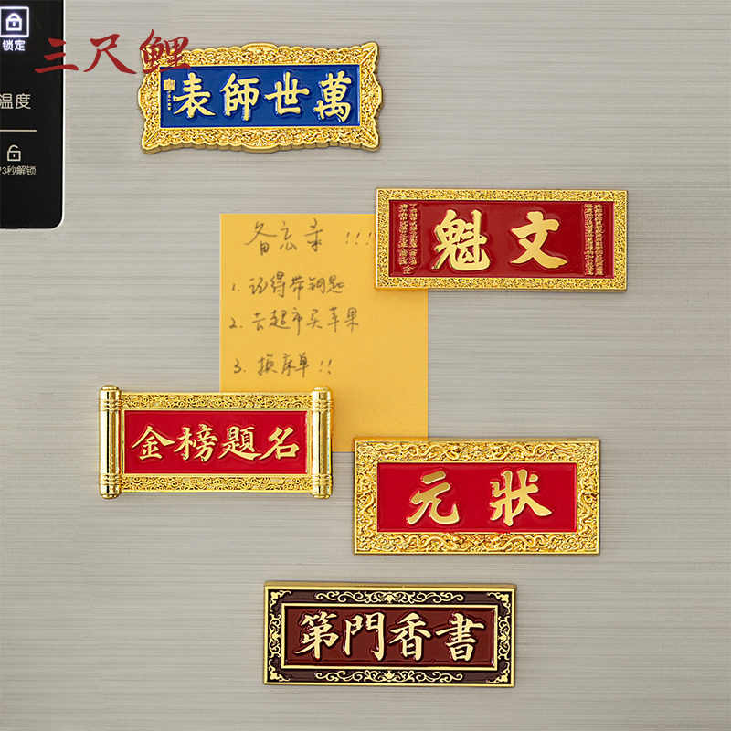 Three-foot carp national trend stationery Guozi Wenmai refrigerator magnet refrigerator magnet museum cultural and creative magnet memo instructions magnetic sticker Chinese style gold list title magnetic sticker high-looking graduation gift