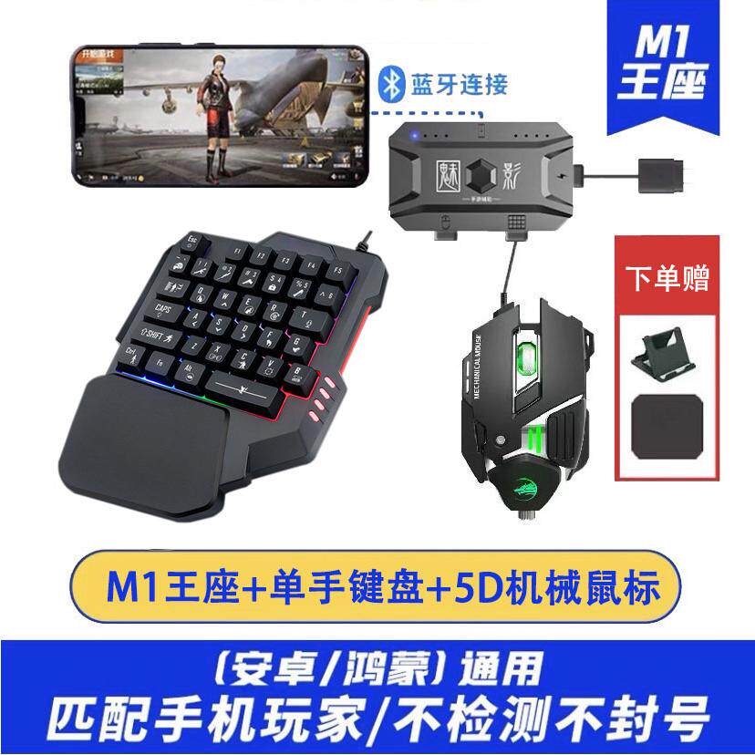 和平精英魅影王座M1 pro吃鸡键盘鼠标套装转换器和平精英自动压枪手柄