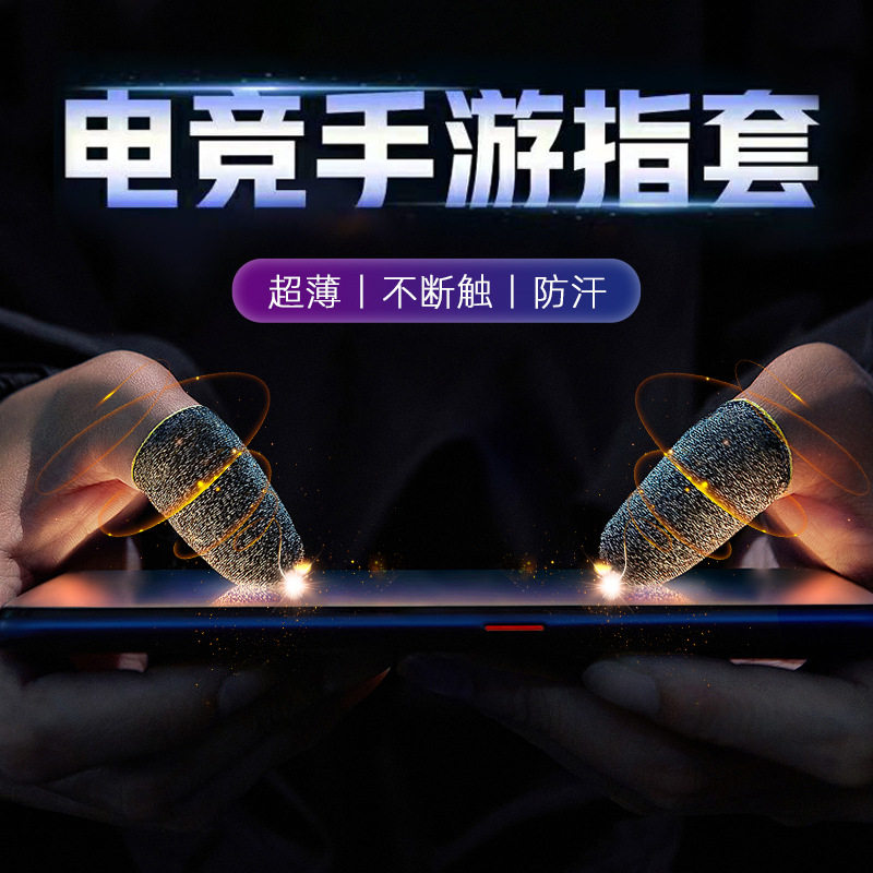 王者荣耀官网电竞手游戏指套防汗辅助吃鸡手柄手指套走位王者荣耀