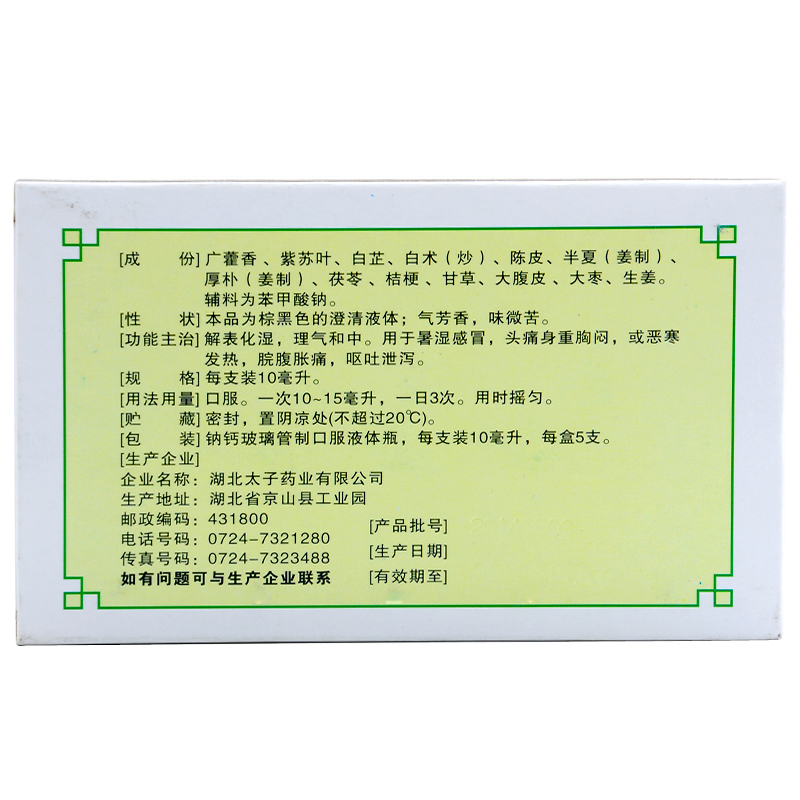 藿香正气合剂5支/盒解表化湿理气和中发热暑湿感冒藿香正气水-图1