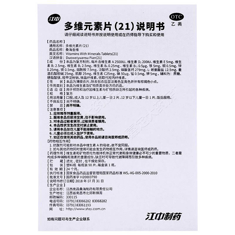 江中多维元素片21 90片复合a矿物质 永康堂大药房维矿物质