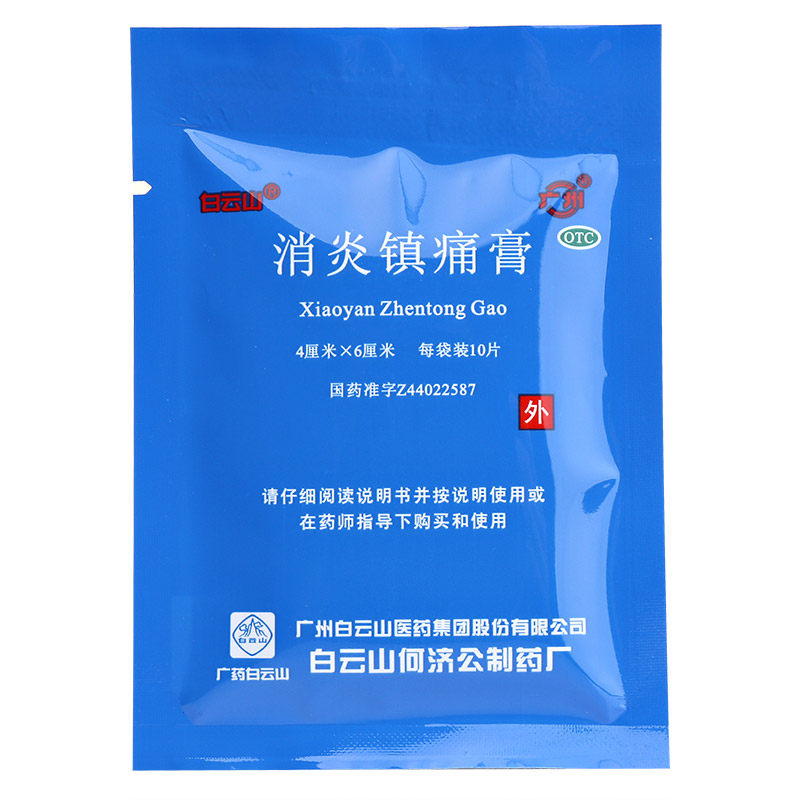 白云山消炎镇痛膏10片/袋风湿 永康堂大药房风湿骨外伤