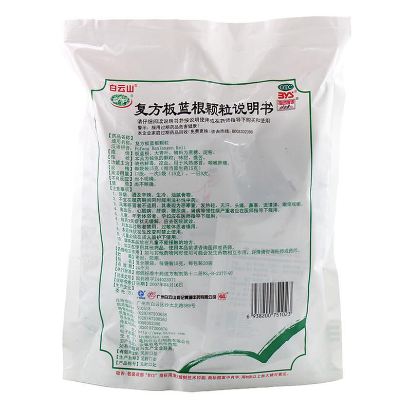 白云山复方板蓝根颗粒20袋感冒药 永康堂大药房感冒咳嗽