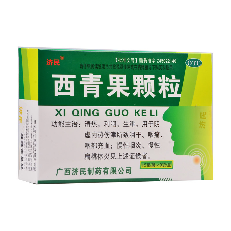 济民西青果颗粒15g*9袋清热冲剂 永康堂大药房咽喉