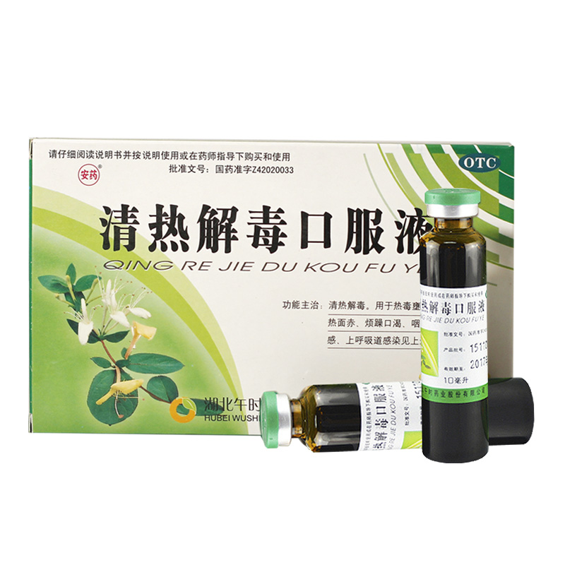 安药清热解毒口服液10ml*6支发热面赤咽喉肿痛发热祛湿咽喉炎流感-图1