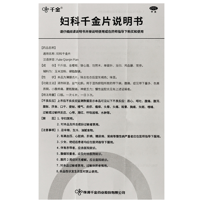 千金妇科千金片 108片/盒清热除湿慢性盆腔炎慢性宫颈炎白带异常-图3