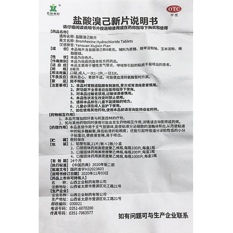 立业盐酸溴己新片8mg*咳痰咳嗽 永康堂大药房感冒咳嗽
