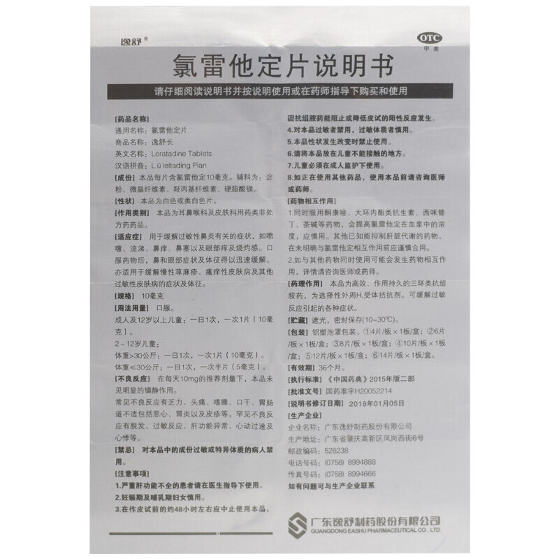 逸舒长氯雷他定片/盒过敏性眼部痒 永康堂大药房鼻