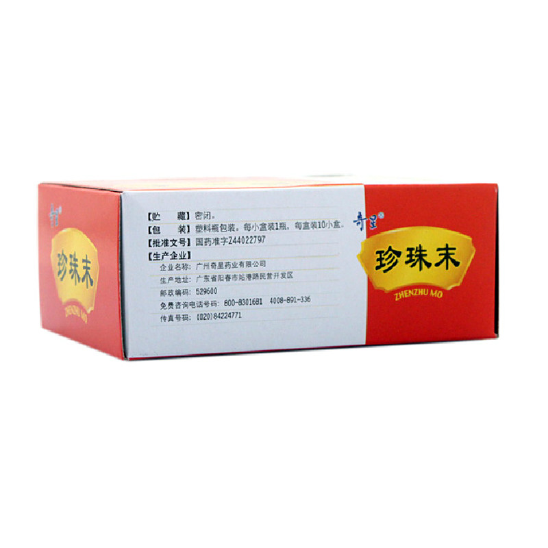 白云山奇星珍珠末10瓶珍珠粉 永康堂大药房安神补脑