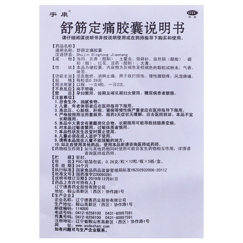宇康0.26 g*60粒止痛舒筋定痛胶囊 永康堂大药房风湿骨外伤